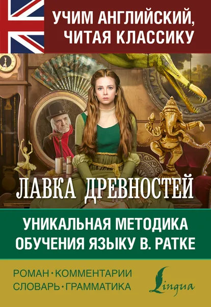 Обложка книги Лавка древностей, Диккенс Чарльз