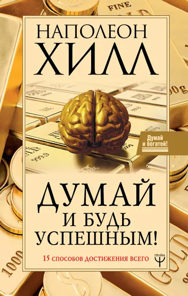 Обложка книги Думай и будь успешным! 15 способов достижения всего, Наполеон Хилл