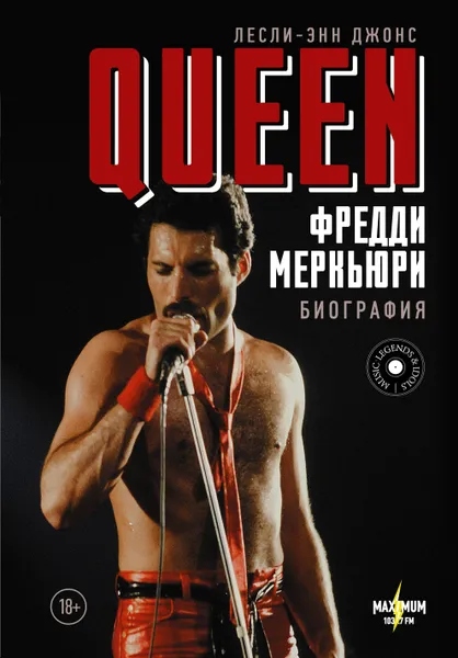 Обложка книги Queen. Фредди Меркьюри: биография, Джонс Лесли-Энн