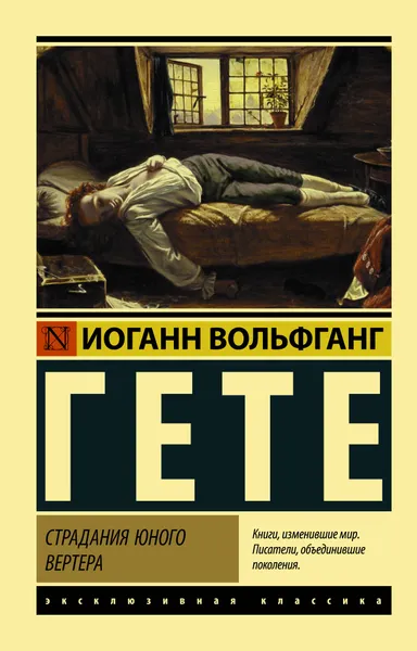 Обложка книги Страдания юного Вертера, Иоганн Вольфганг Гете