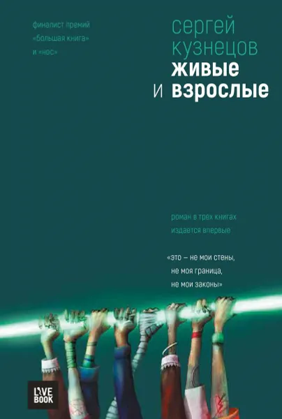 Обложка книги Живые и взрослые, Сергей Кузнецов