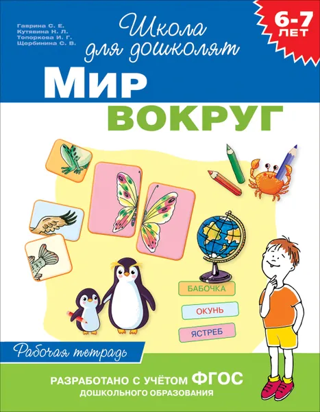 Обложка книги 6-7 лет. Мир вокруг. Рабочая тетрадь, С. Е. Гаврина,Н. Л. Кутявина