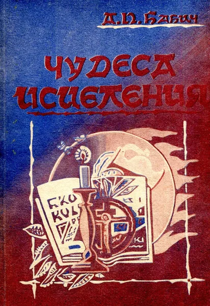 Обложка книги Чудеса исцеления. Мысли вслух, А.П. Бабич