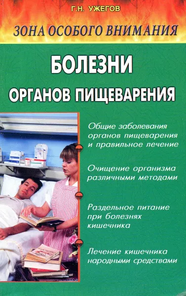 Обложка книги Зона особого внимания. Болезни органов пищеварения (народные методы лечения), Г.Н. Ужегов