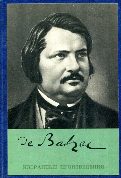 Обложка книги О. Бальзак. Избранные произведения, О. Бальзак.