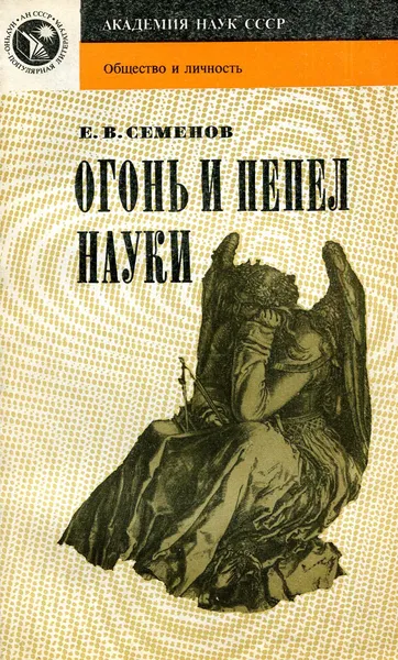 Обложка книги Огонь и пепел науки, Е.В. Семенов