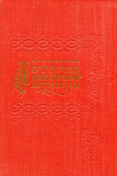 Обложка книги История древней русской литературы, Н.В. Водовозов