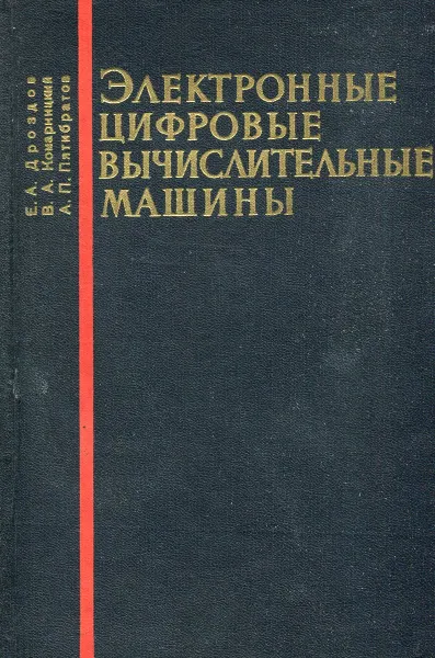 Обложка книги Электронные цифровые вычислительные машины (основы теории, принципы построения, элементы и устройства машин), Дроздов Е.А, Комарницкий В.А., Пятибратов А.П.