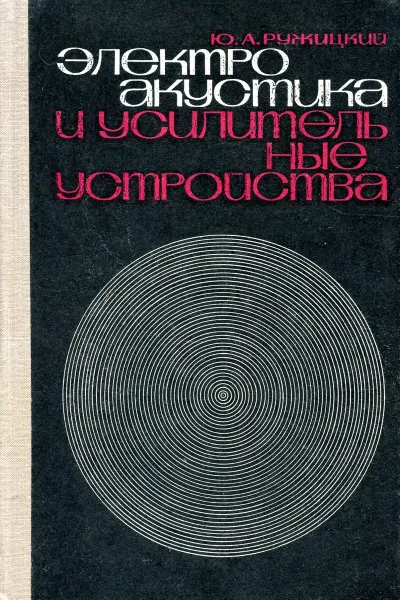 Обложка книги Электроакустика и усилительные устройства, Ю. А. Ружицкий