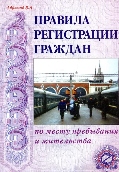 Обложка книги Правила регистрации граждан по месту пребывания и жительства, Абрамов В.А.