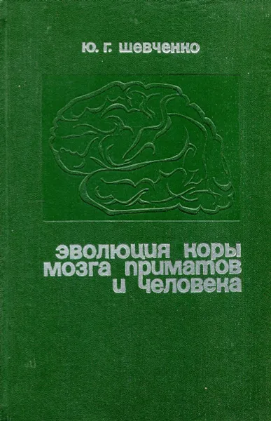 Обложка книги Эволюция коры мозга приматов и человека, Шевченко Ю.Г.