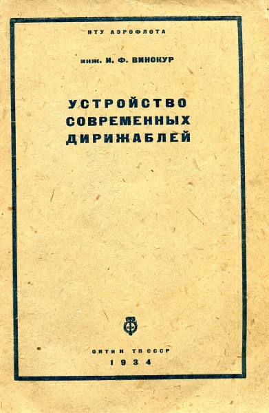 Обложка книги Устройство современных дирижаблей, инж. И.Ф. Винокур