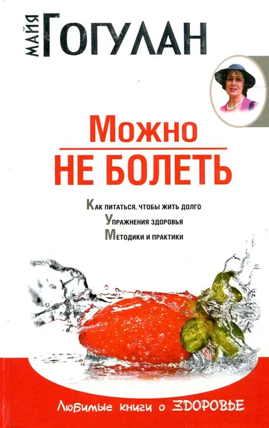 Обложка книги Можно не болеть, Майя Гогулан