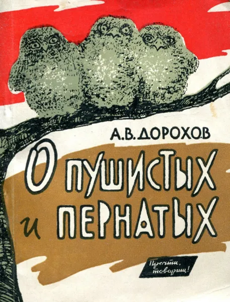 Обложка книги О пушистых и пернатых, А. В. Дорохов