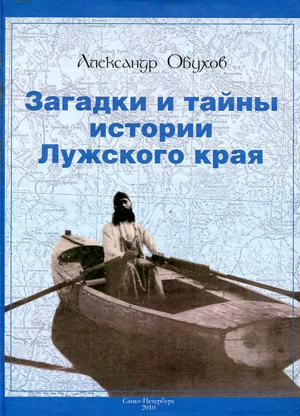 Обложка книги Загадки и тайны истории Лужского края, Александр Обухов