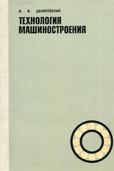 Обложка книги Технология Машиностроения (Общий курс), Данилевский В.В.