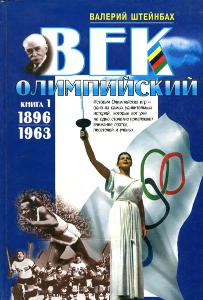 Обложка книги Век олимпийский. Книга 1., Валерий Штейнбах