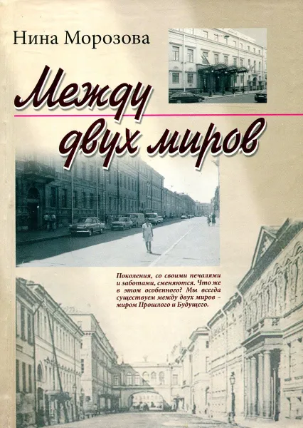 Обложка книги Между двух миров, Нина Морозова