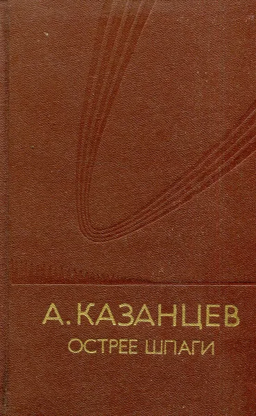 Обложка книги Острее шпаги, А. Казанцев