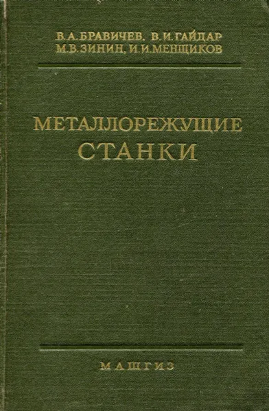 Обложка книги Металлорежущие станки, В. А. Бравичев, В. И. Гайдар, М. В. Зинин, И. И. Менщиков