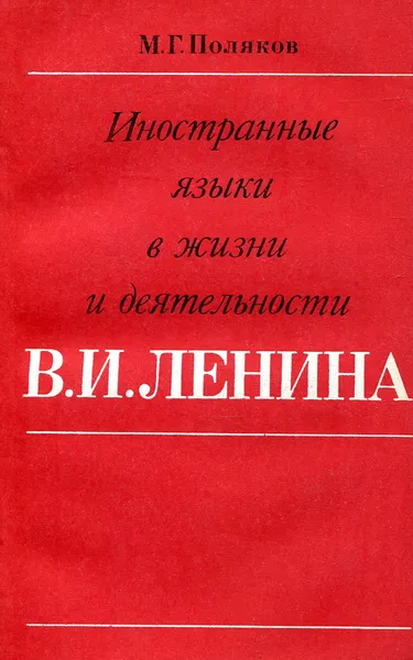Обложка книги Иностранные языки в жизни и деятельности В. И. Ленина, М.Г. Поляков