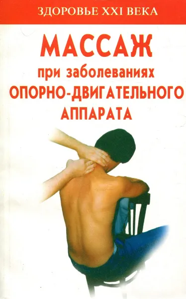 Обложка книги Массаж при заболеваниях опорно-двигательного аппарата, М. С. Панаев