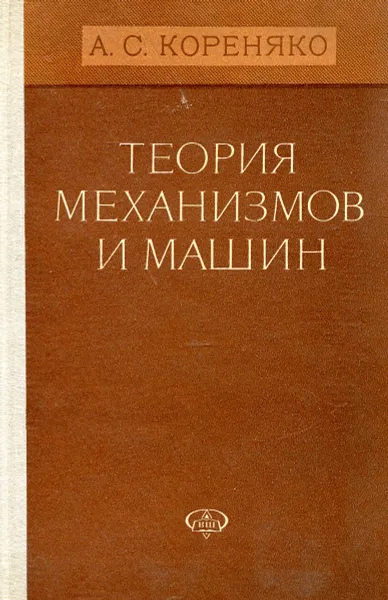 Обложка книги Теория механизмов и машин, А.С. Кореняко