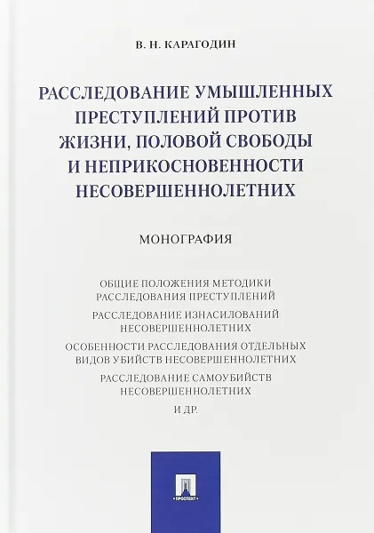 Обложка книги Расследование преступлений против жизни, половой свободы и неприкосновенности несовершеннолетних, В. Н. Карагодин