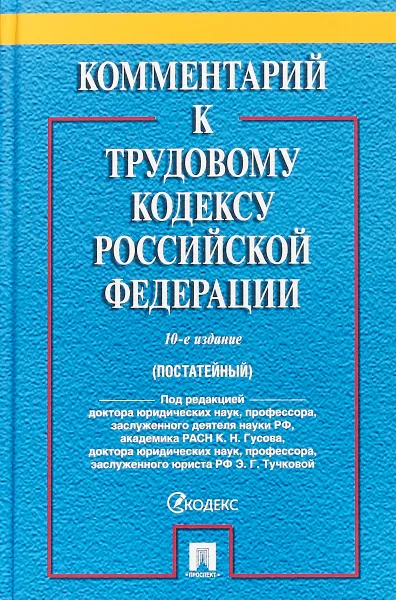 Обложка книги Комментарий к Трудовому кодексу Российской Федерации, К. Н. Гусов, А. Г. Тучков, А. А. Андреев, М. Э. Дзарасов, В. Г. Джиоев, Э. Н. Бондаренко