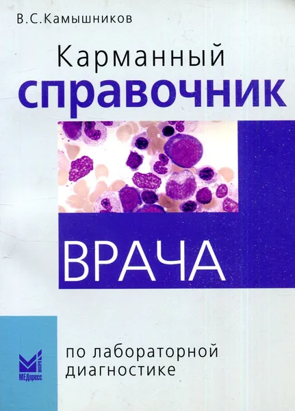 Обложка книги Карманный справочник врача по лабораторной диагностике, В.С. Камышников