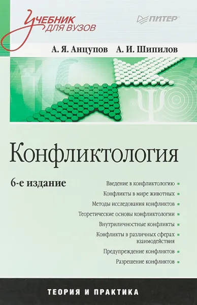 Обложка книги Конфликтология. Учебник, А. Я. Анцупов, А. И. Шипилов