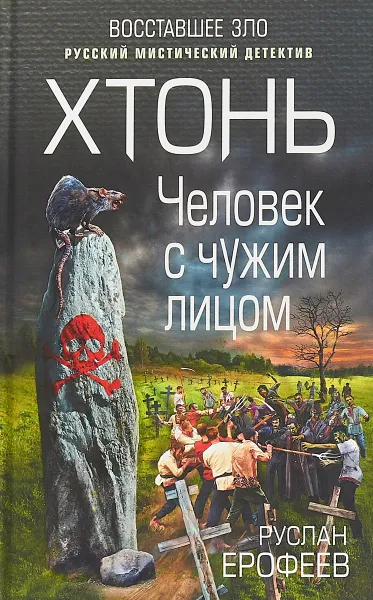 Обложка книги Хтонь. Человек с чужим лицом, Ерофеев Руслан Николаевич