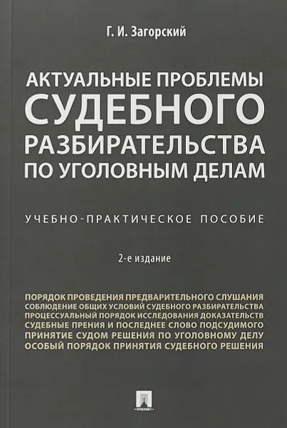 Обложка книги Актуальные проблемы судебного разбирательства по уголовным делам. Учебно-практическое пособие, Г. И. Загорский