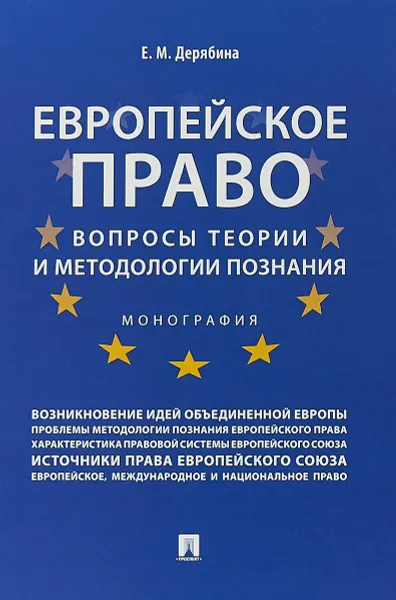 Обложка книги Европейское право. Вопросы теории и методологии познания, Е. М. Дерябина