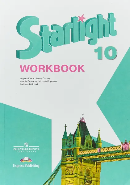 Обложка книги Starlight 10: Workbook / Английский язык. 10 класс. Углубленный уровень. Рабочая тетрадь, В. Эванс, К. М. Баранова, Дж. Дули, В. В. Копылова, Р. Мильруд