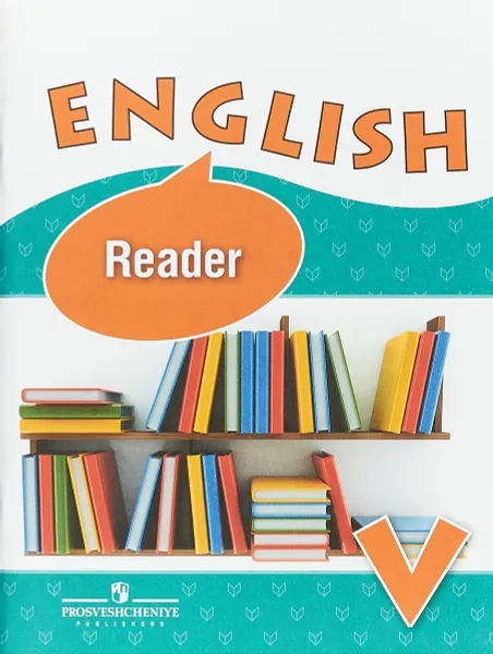 Обложка книги English 5: Reader / Английский язык. 5 класс. Книга для чтения, И. Н. Верещагина, О. В. Афанасьева