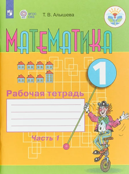 Обложка книги Математика. 1 класс. Рабочая тетрадь. В 2 частях. Часть 1, Т. В. Алышева