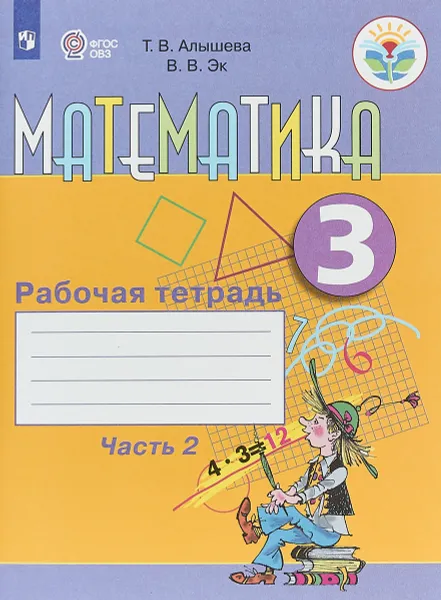 Обложка книги Математика. 3 класс. Рабочая тетрадь. В 2 частях. Часть 2, Т. В. Алышева, В. В. Эк