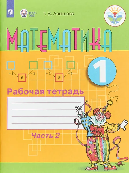 Обложка книги Математика. 1 класс. Рабочая тетрадь. В 2 частях. Часть 2, Т. В. Алышева