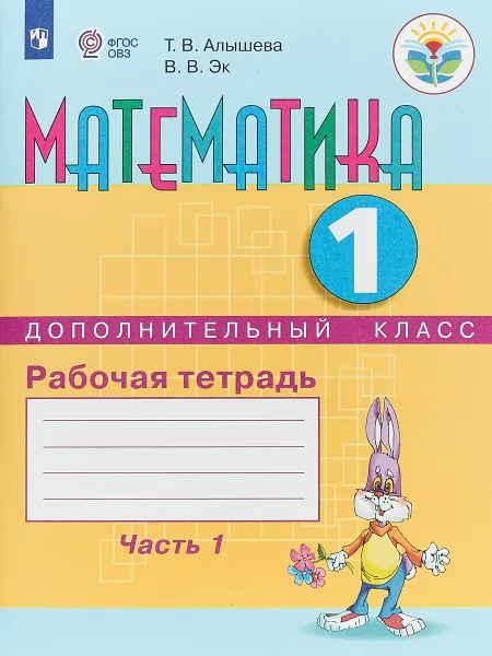 Обложка книги Математика. 1 дополнительный класс. Рабочая тетрадь. В 2 частях. Часть 1, Т. В. Алышева, В. В. Эк