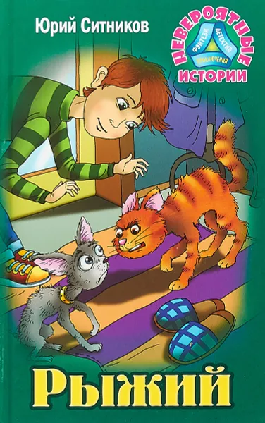 Обложка книги Рыжий, Ю. В. Ситников