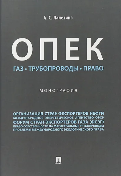 Обложка книги ОПЕК. Газ. Трубопроводы. Право, А. С. Лалетина