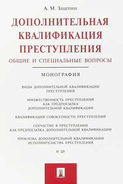 Обложка книги Дополнительная квалификация преступления. Общие и специальные вопросы, А. М. Зацепин