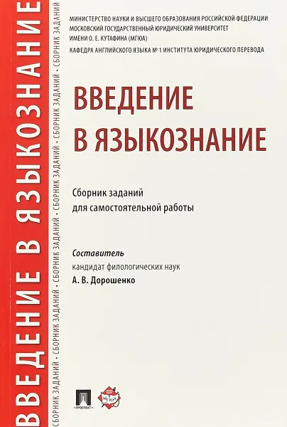 Обложка книги Введение в языкознание. Сборник заданий для самостоятельной работы, А. В. Дорошенко