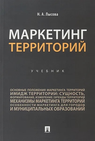 Обложка книги Маркетинг территорий. Учебник, Н. А. Лысова