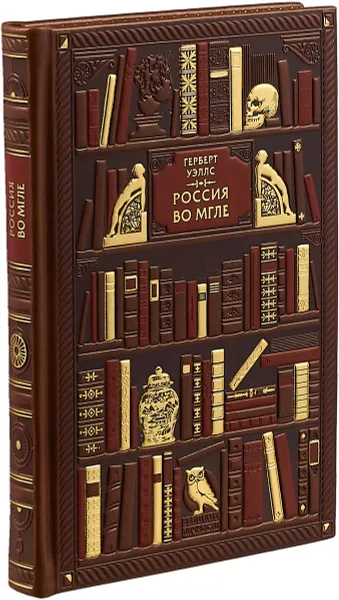 Обложка книги Герберт Уэллс. Россия во мгле (эксклюзивное подарочное издание), Герберт Джордж Уэллс