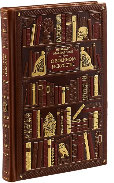 Обложка книги Никколо Макиавелли. О военном искусстве (эксклюзивное подарочное издание), Никколо Макиавелли