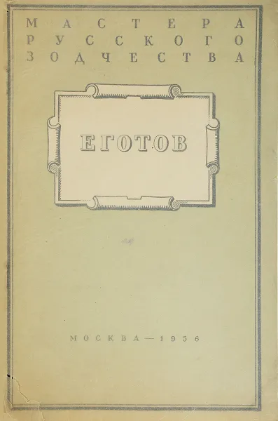 Обложка книги Еготов, А.П.Седов