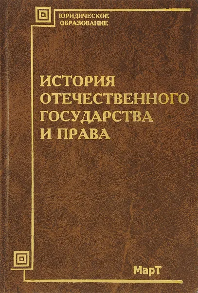 Обложка книги История отечественного государства и права: Учебное пособие для вузов, Цечоев В.К., Власов В.И.