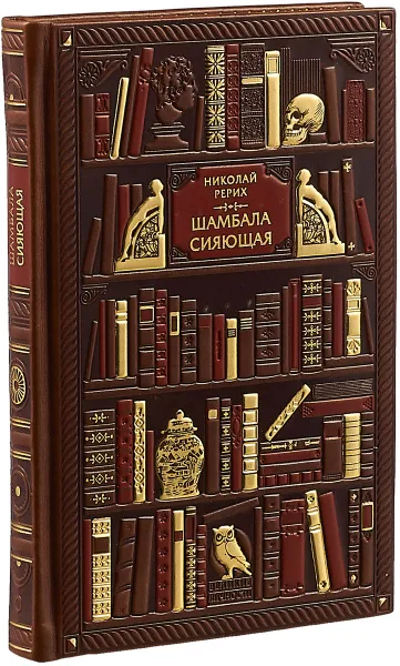 Обложка книги Николай Рерих. Шамбала сияющая. Диалоги, эссе, афоризмы (эксклюзивное подарочное издание), Николай Рерих